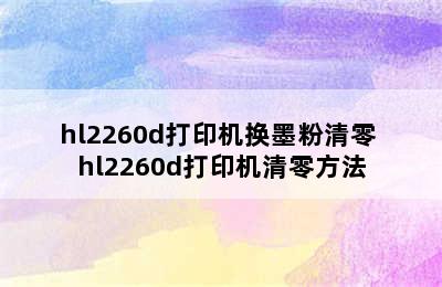 hl2260d打印机换墨粉清零 hl2260d打印机清零方法